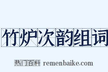 竹炉次韵组词是什么意思的图片